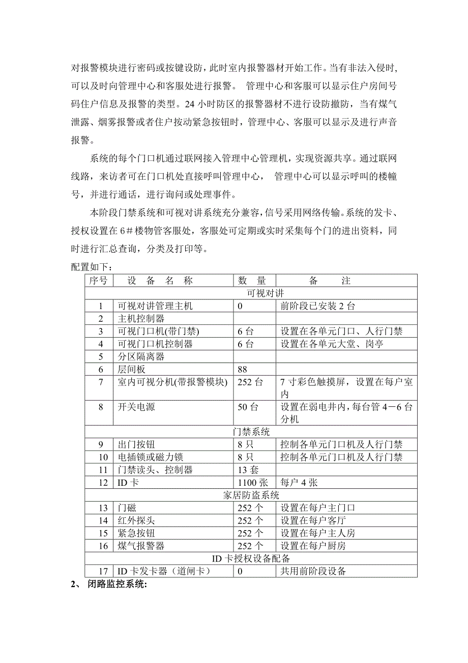 中天国际盈翠苑7－10＃楼智能化系统配置方案.doc_第2页