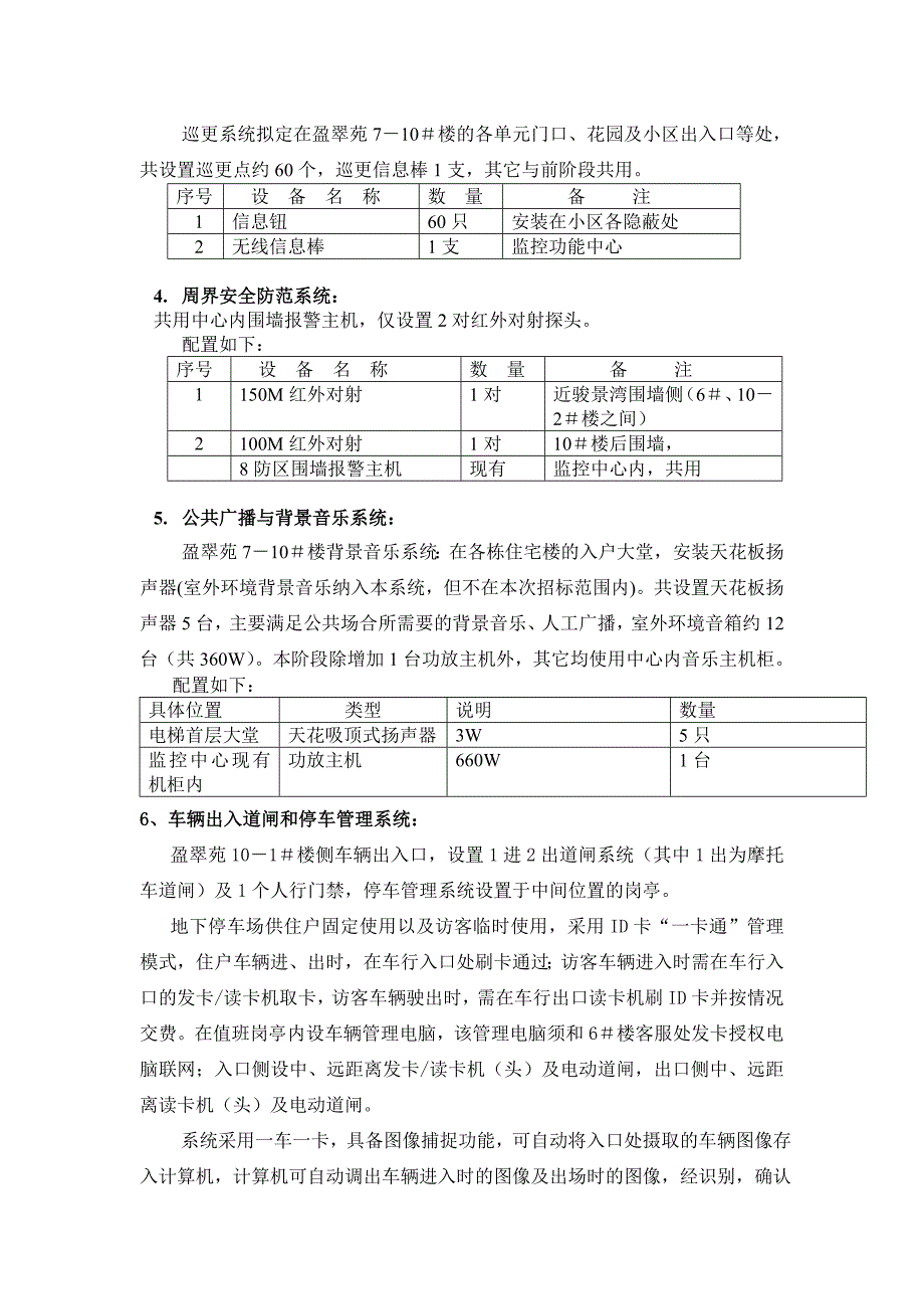 中天国际盈翠苑7－10＃楼智能化系统配置方案.doc_第4页