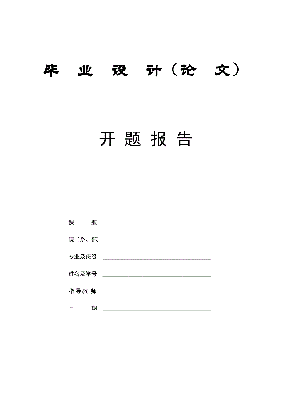 车载雷达天线升降机构液压系统开题报告.docx_第1页