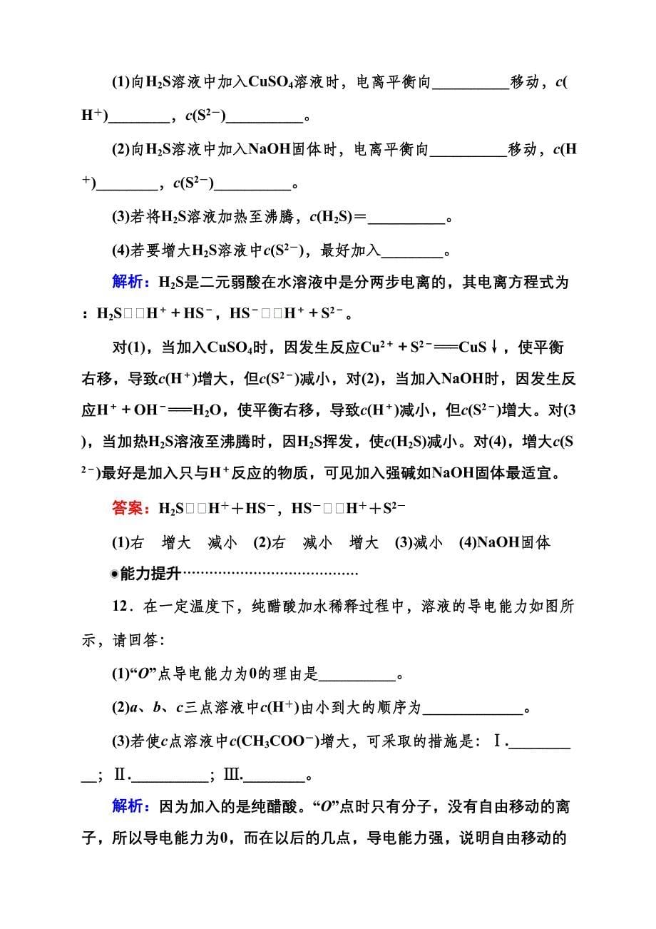 弱电解质的电离练习题及答案解析(DOC 8页)_第5页