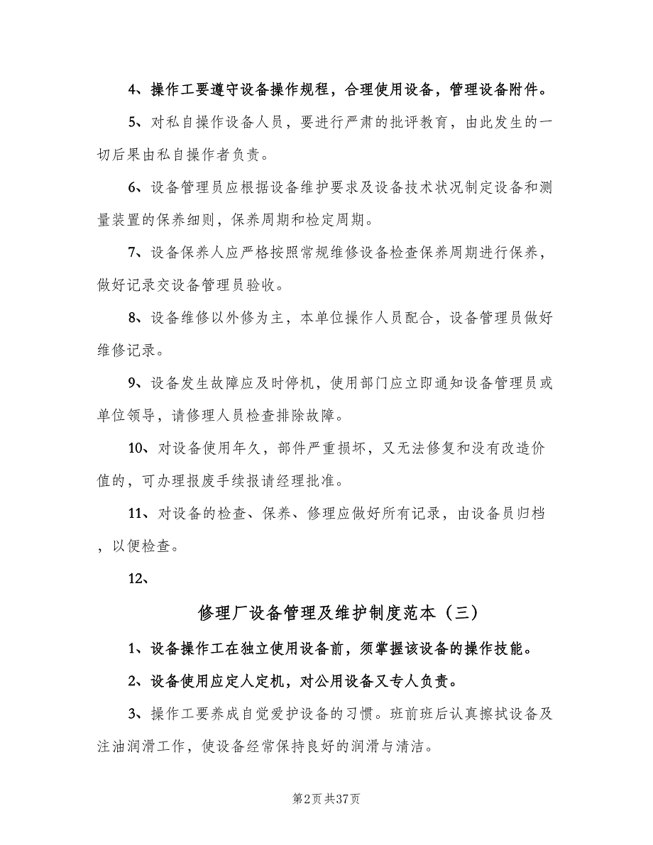 修理厂设备管理及维护制度范本（八篇）_第2页