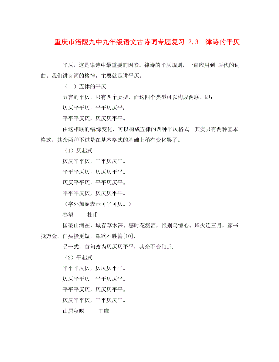 重庆市涪陵九中九年级语文古诗词专题复习2.3律诗的平仄新人教版_第1页