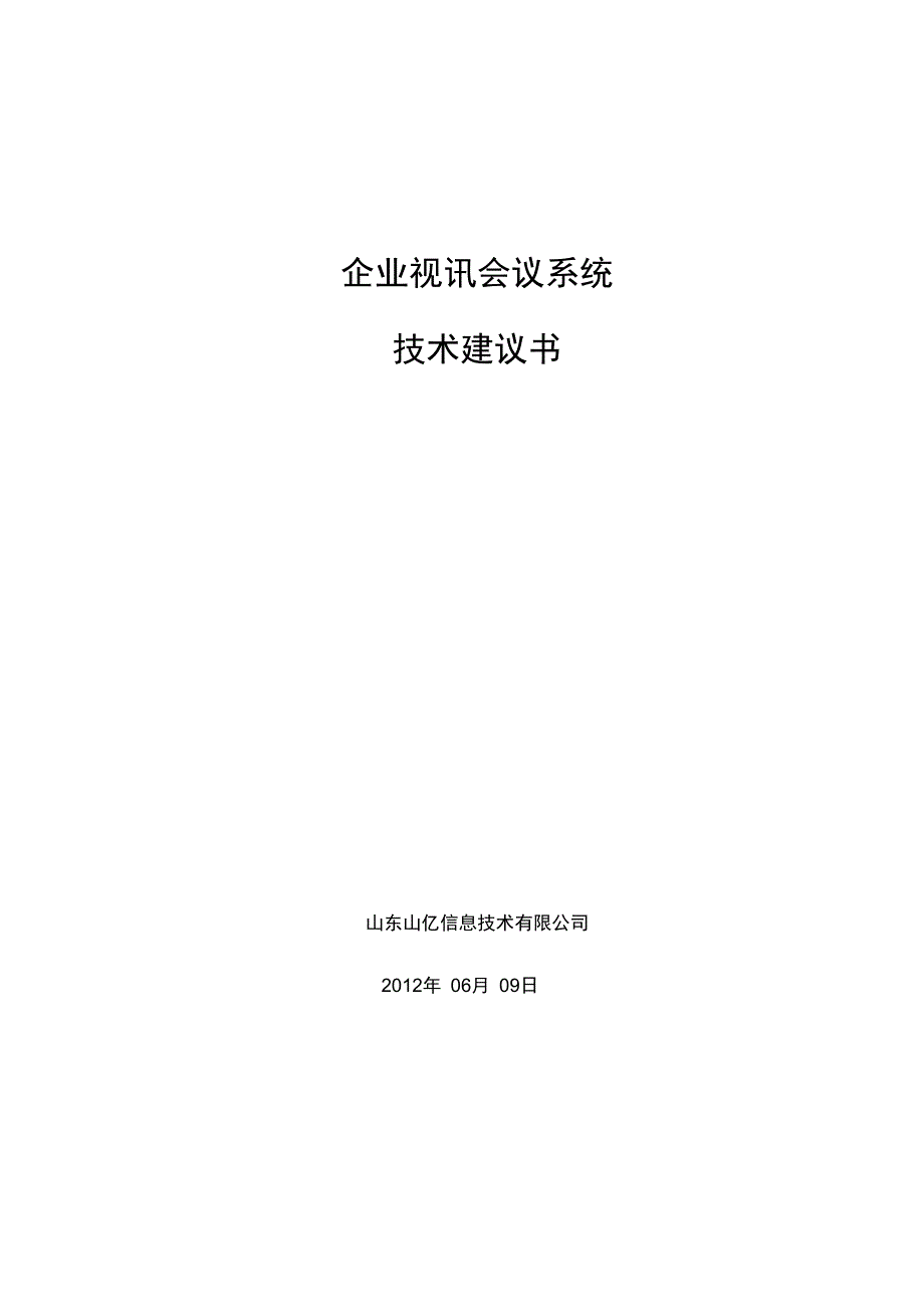 华为视频会议技术方案_第1页