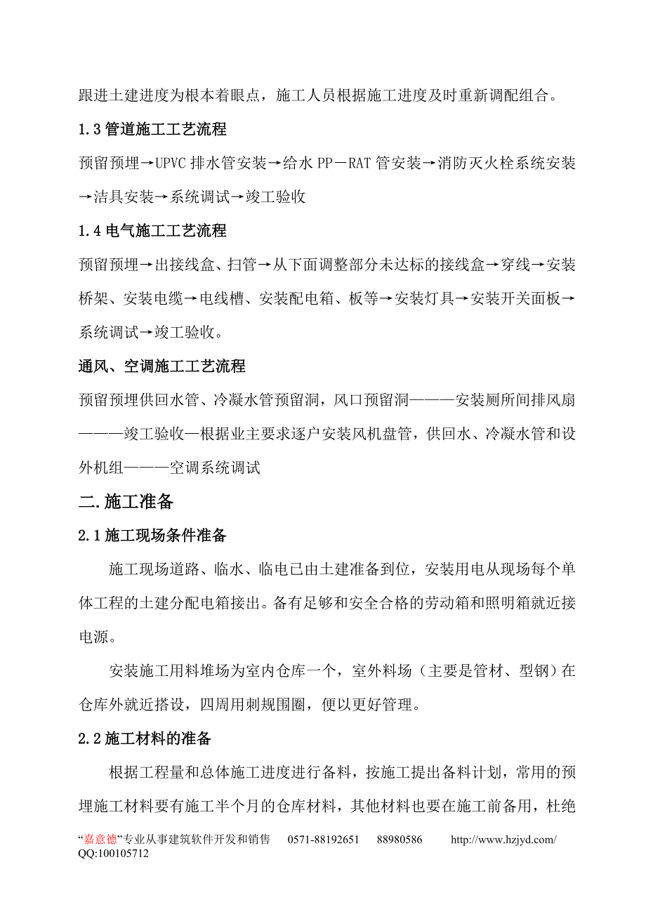 新《组织施工设计》上海某住宅小区二期A标水电安装施工组织设计8_第2页