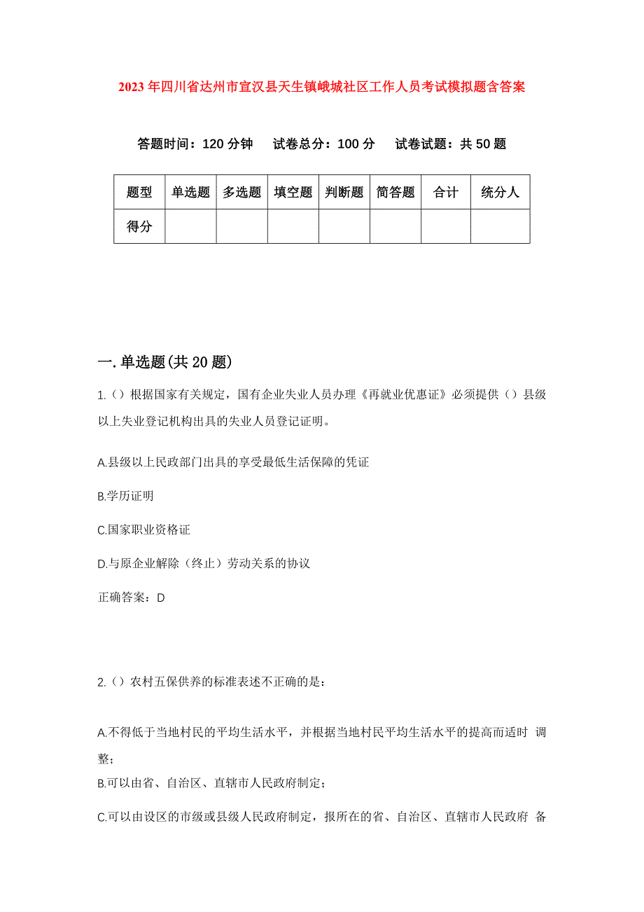 2023年四川省达州市宣汉县天生镇峨城社区工作人员考试模拟题含答案_第1页