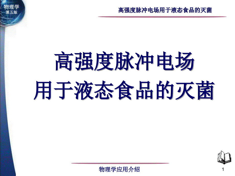 高强度脉冲电场灭菌课件_第1页