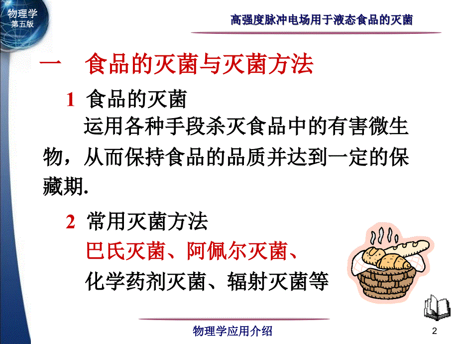 高强度脉冲电场灭菌课件_第2页