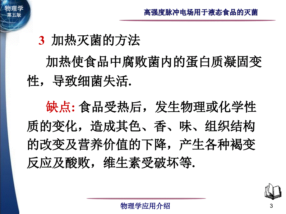 高强度脉冲电场灭菌课件_第3页