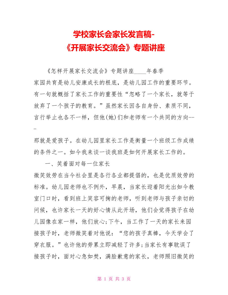 学校家长会家长发言稿《开展家长交流会》专题讲座_第1页