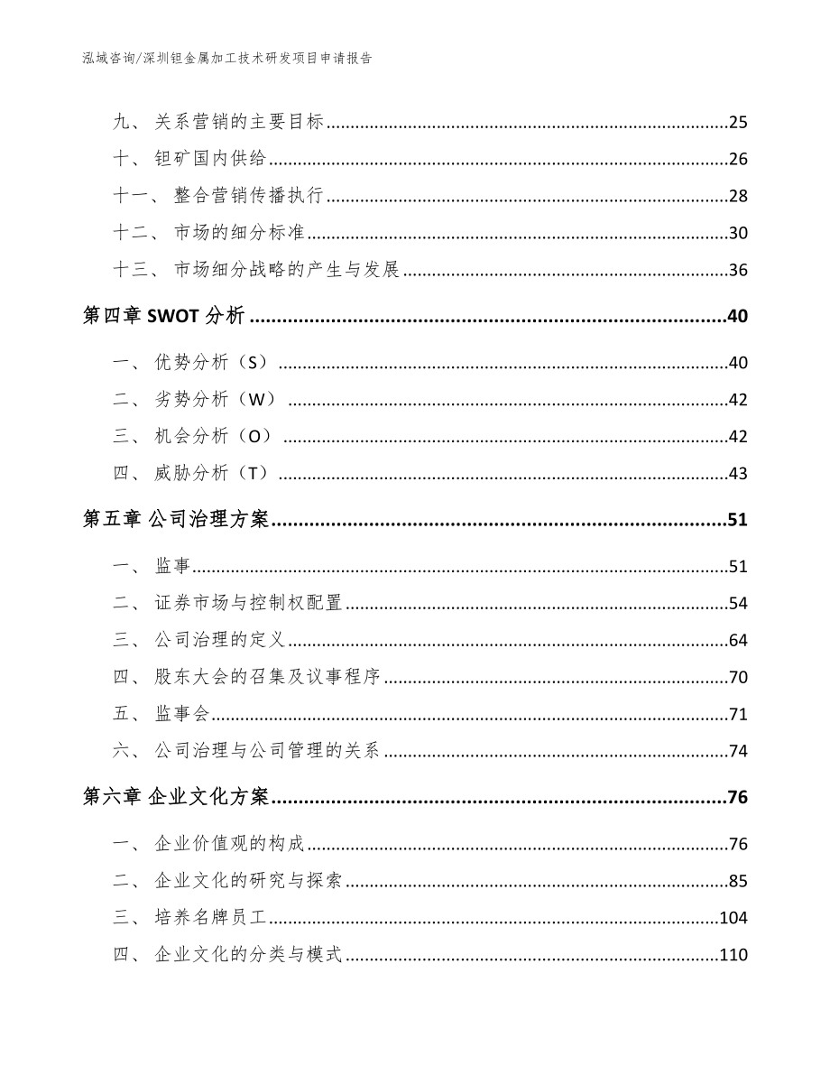 深圳钽金属加工技术研发项目申请报告【范文参考】_第2页