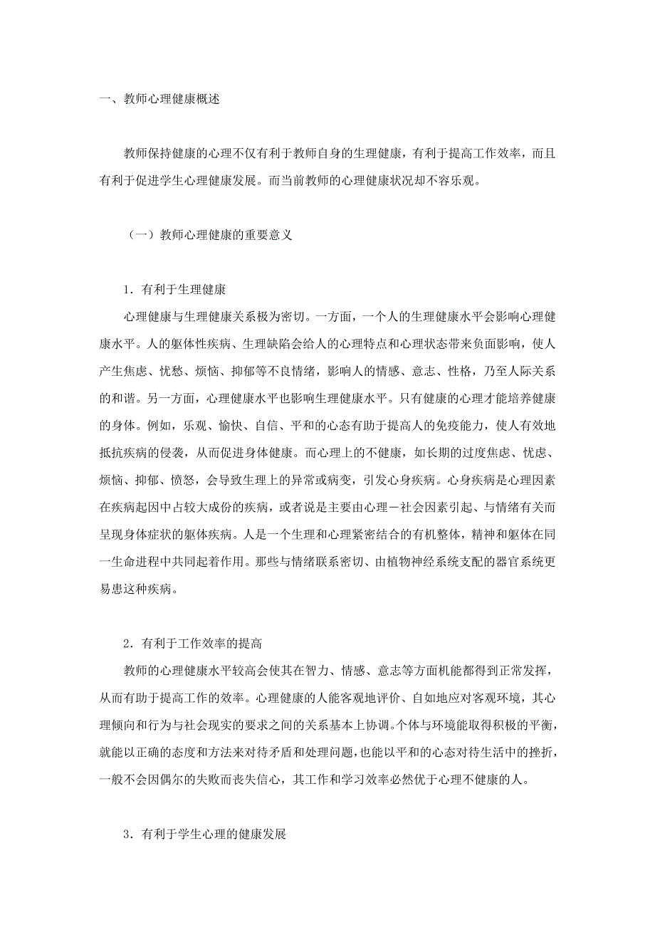 教师心理健康的自我维护_第1页