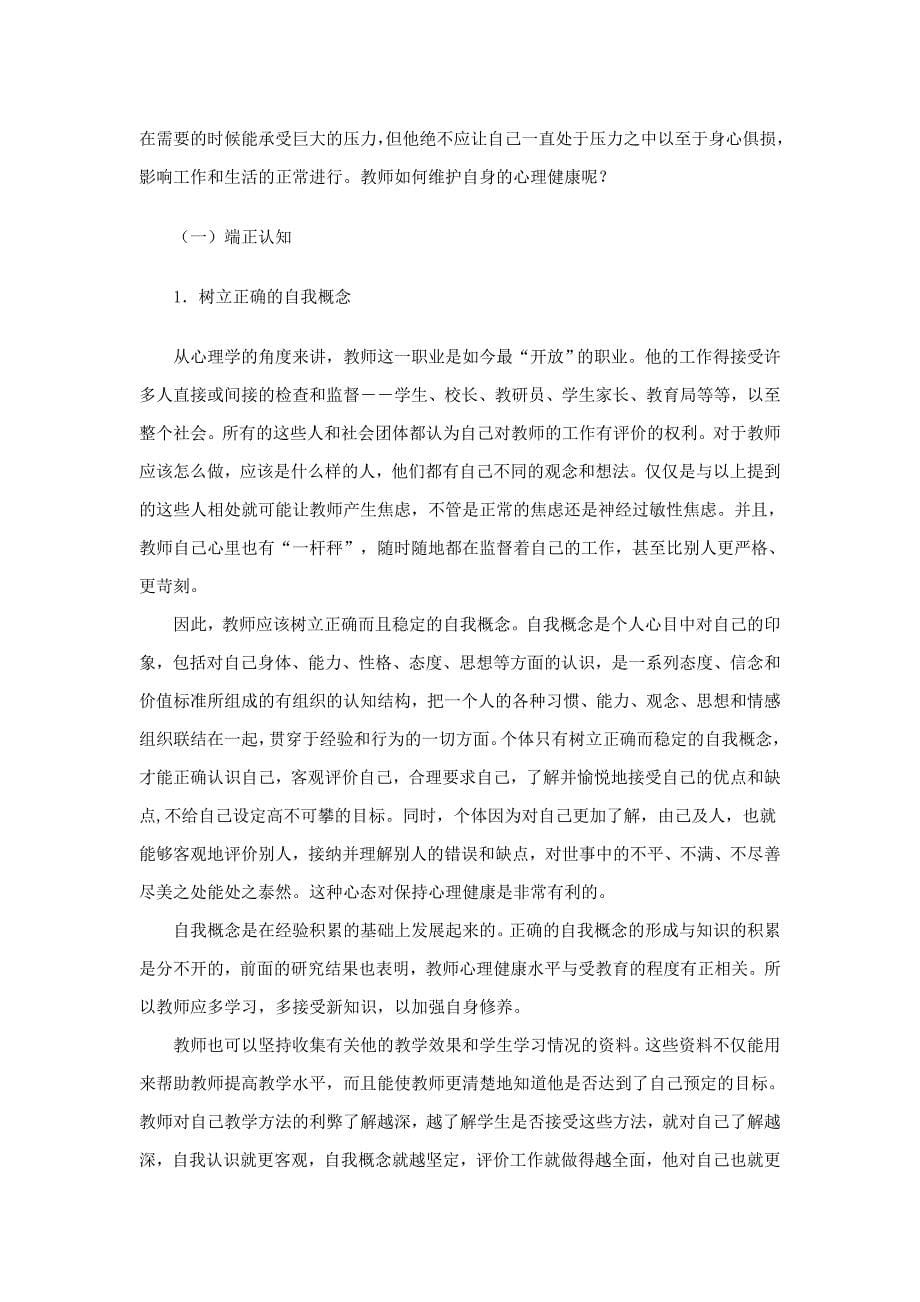 教师心理健康的自我维护_第5页