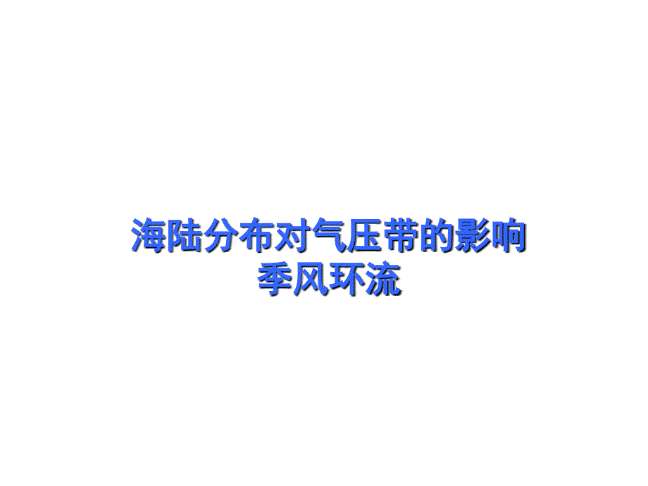 海陆分布对气压带风带影响季风环流郭佳_第1页