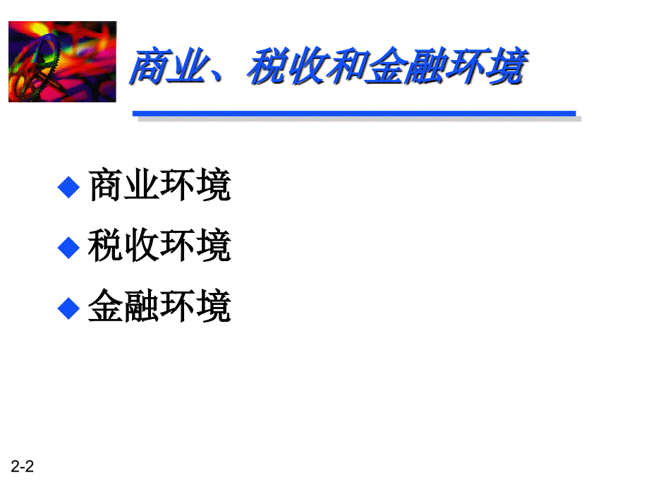 财务管理商业税收和金融环境.ppt_第2页