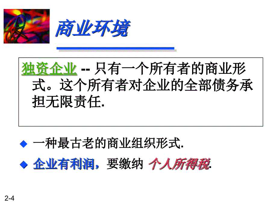 财务管理商业税收和金融环境.ppt_第4页