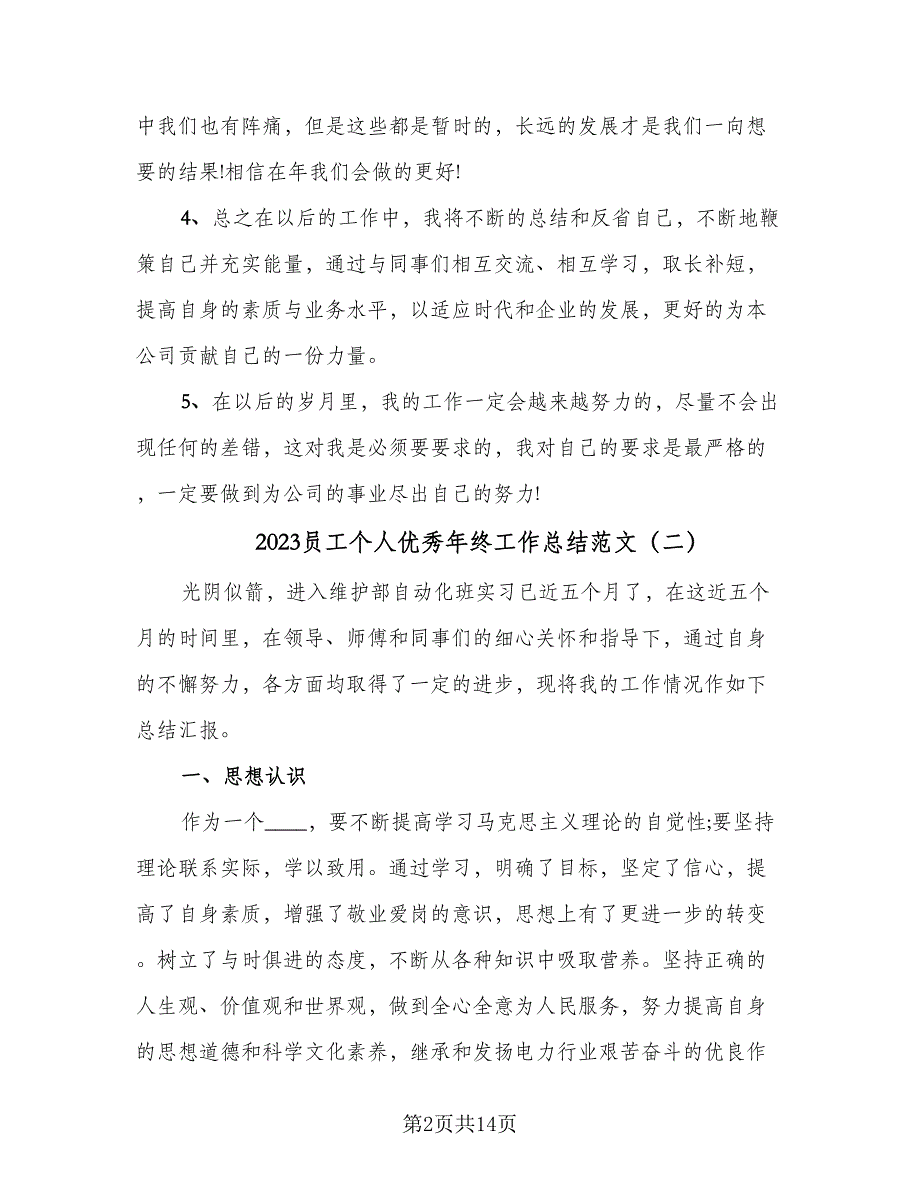 2023员工个人优秀年终工作总结范文（5篇）_第2页