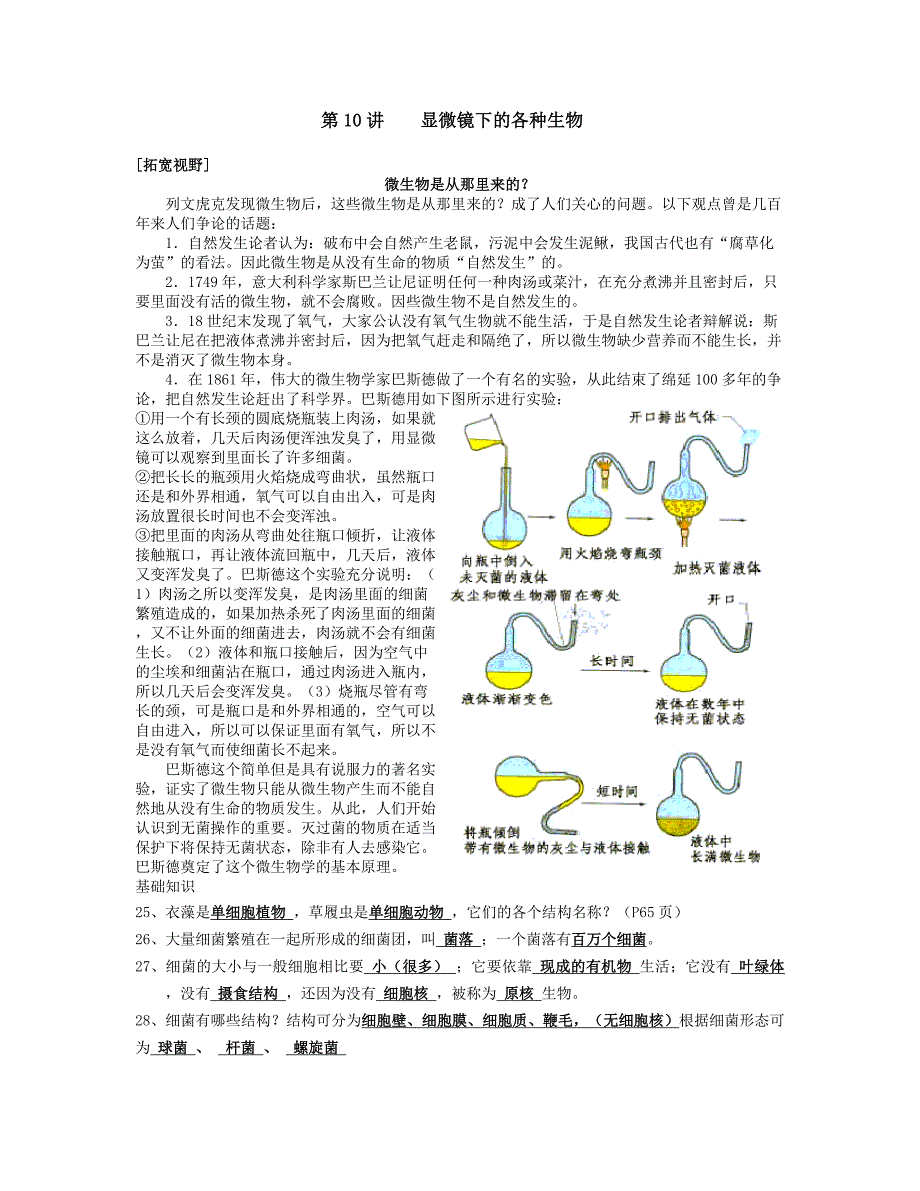 第九讲 显微镜下的各种生物.doc_第1页