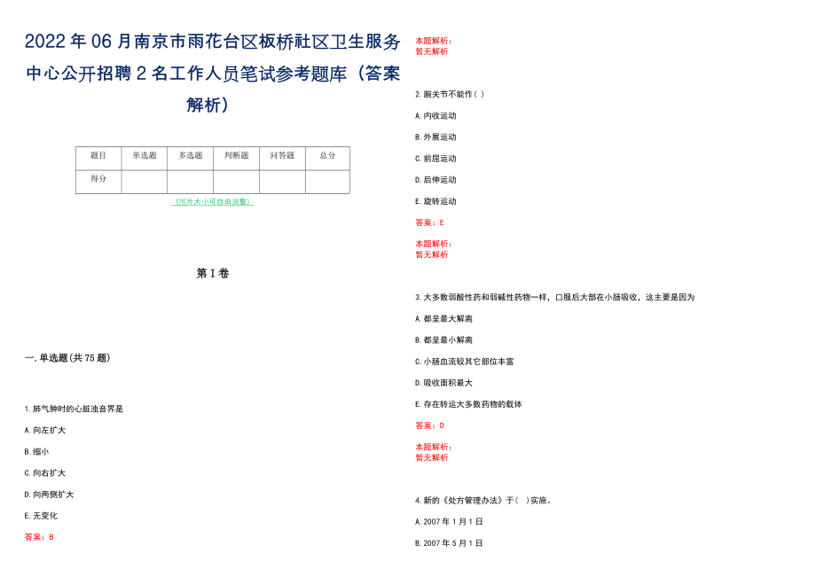 2022年06月南京市雨花台区板桥社区卫生服务中心公开招聘2名工作人员笔试参考题库（答案解析）_第1页