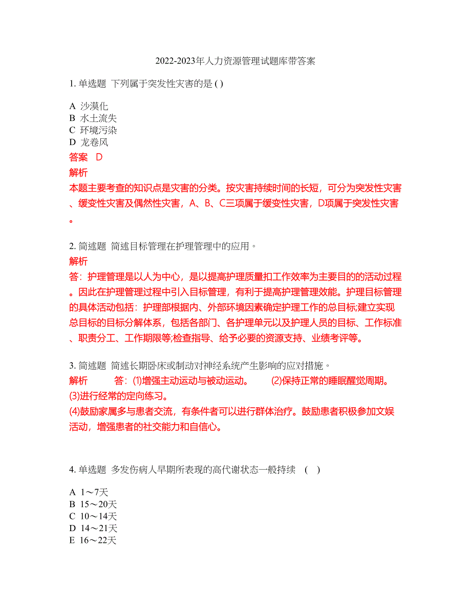 2022-2023年人力资源管理试题库带答案第300期_第1页