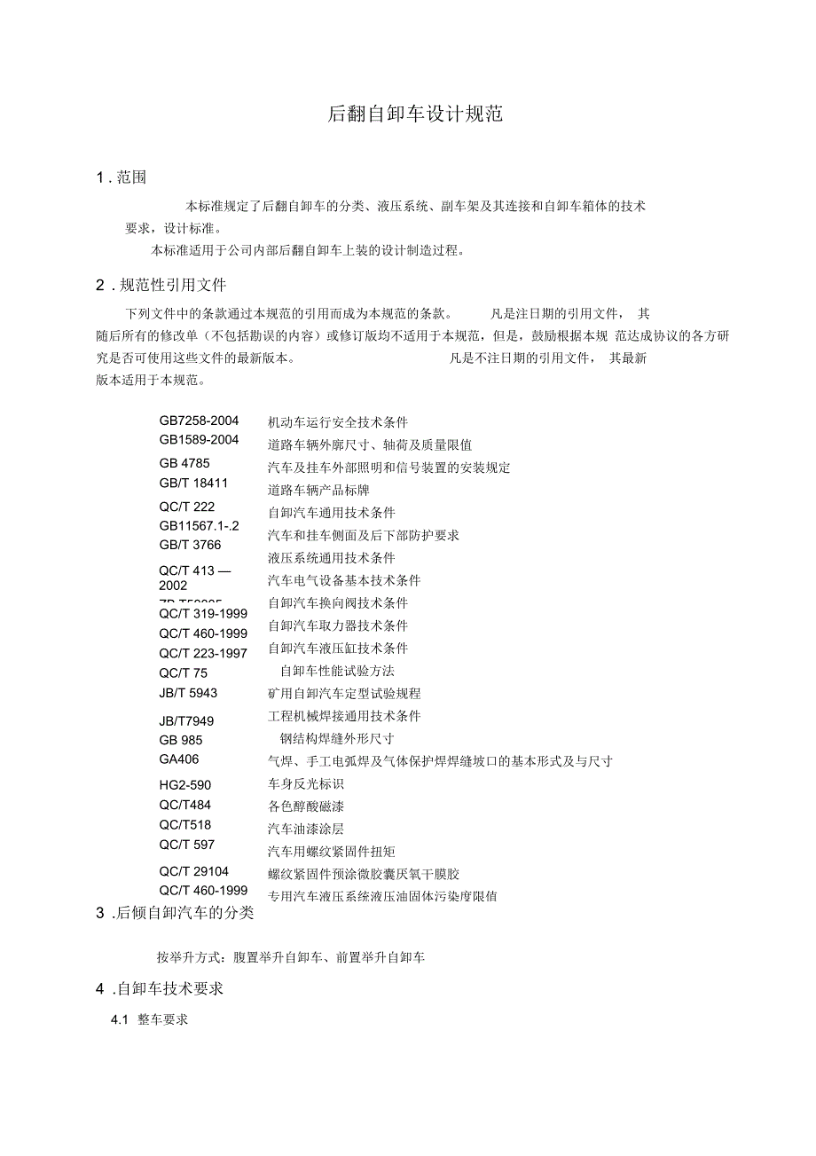 J51-5后翻自卸车设计规范要点_第2页