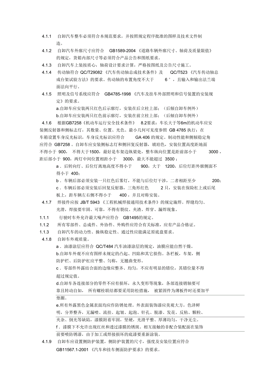 J51-5后翻自卸车设计规范要点_第3页