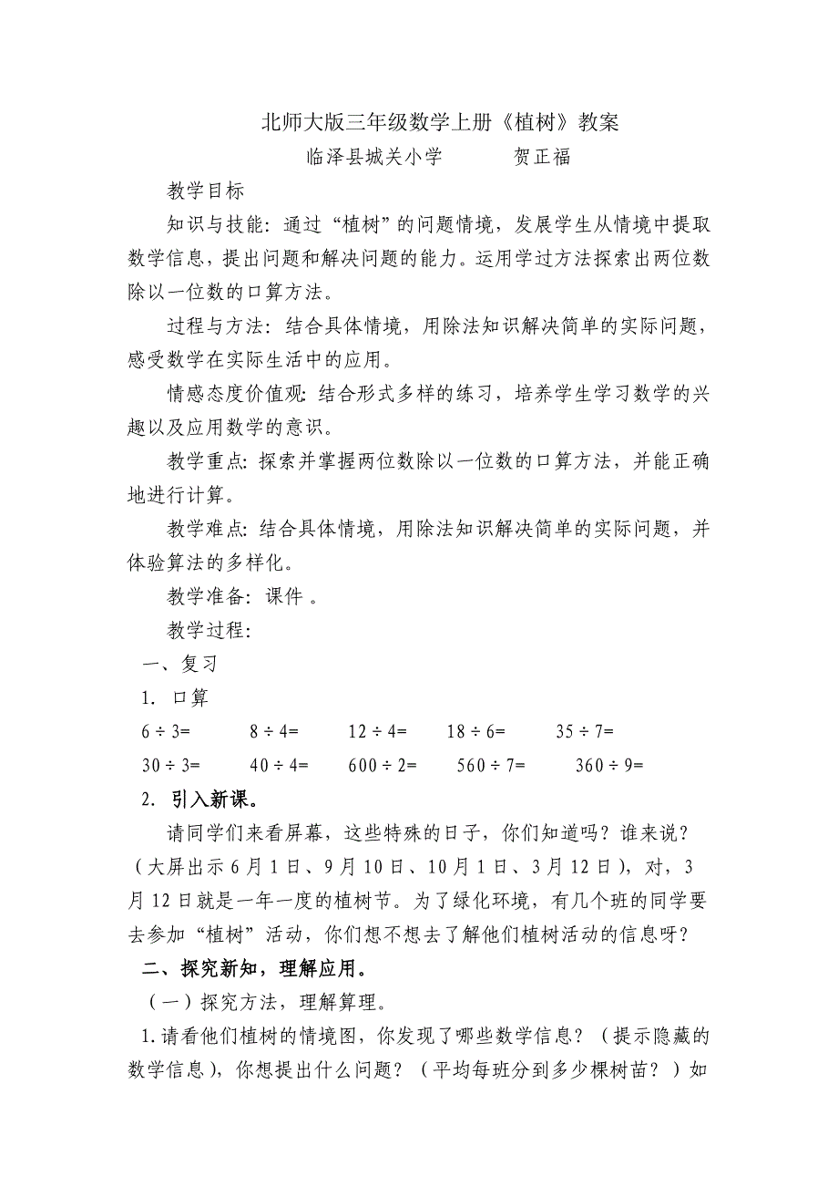 三年级上册数学教案-4.4 植树｜北师大版（2014秋）(3)_第1页