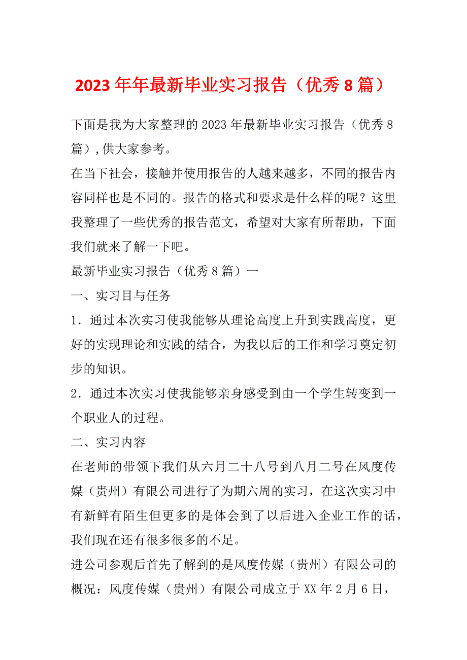 2023年年最新毕业实习报告（优秀8篇）_第1页