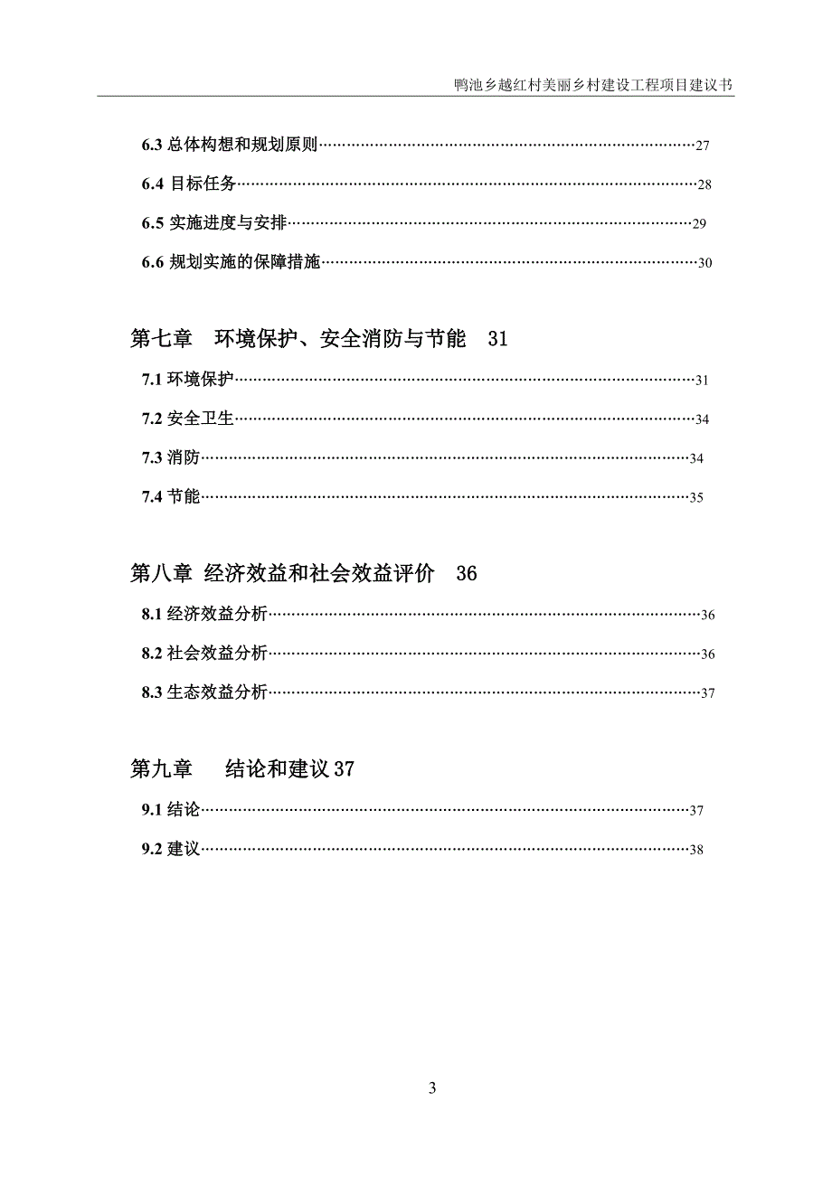 鸭池乡越红村美丽乡村建设工程项目建议书(代可研报告).doc_第3页