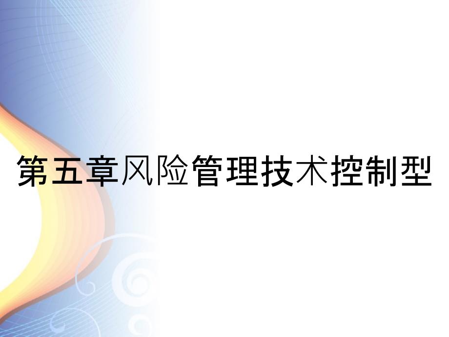 第五章风险管理技术控制型_第1页