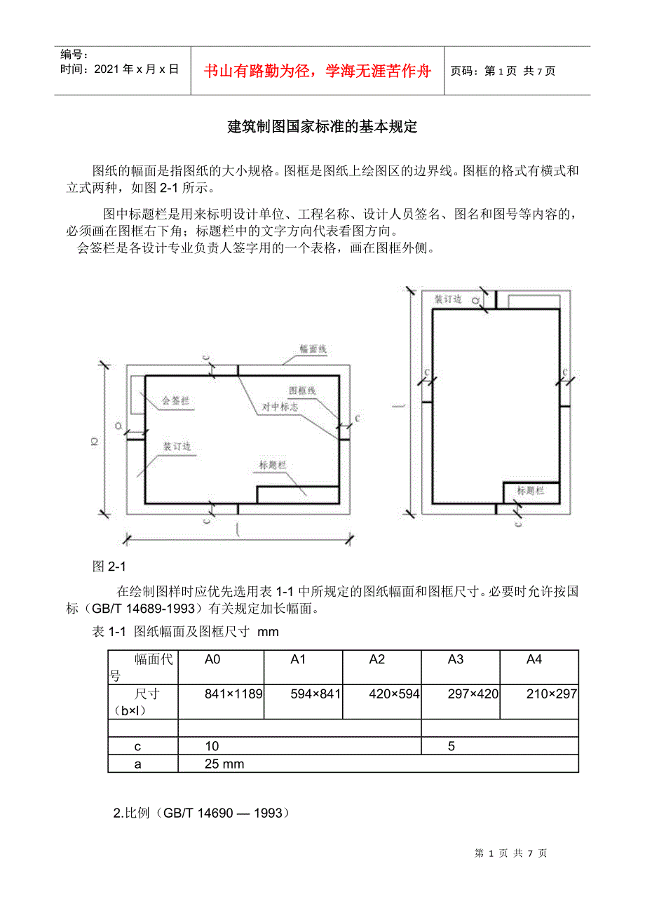 建筑制图国家标准的基本规定_第1页