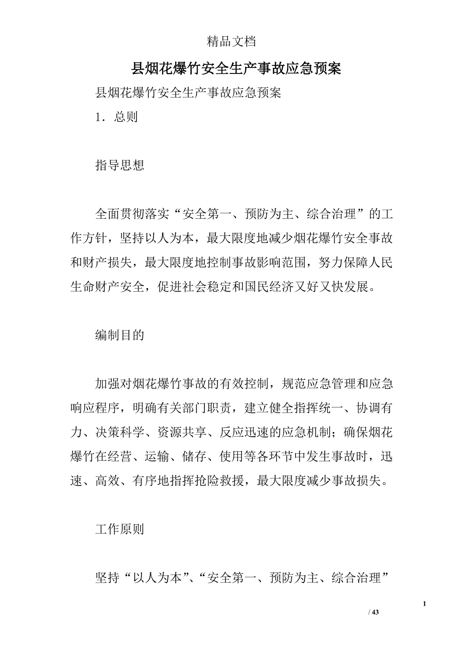 县烟花爆竹安全生产事故应急预案_第1页