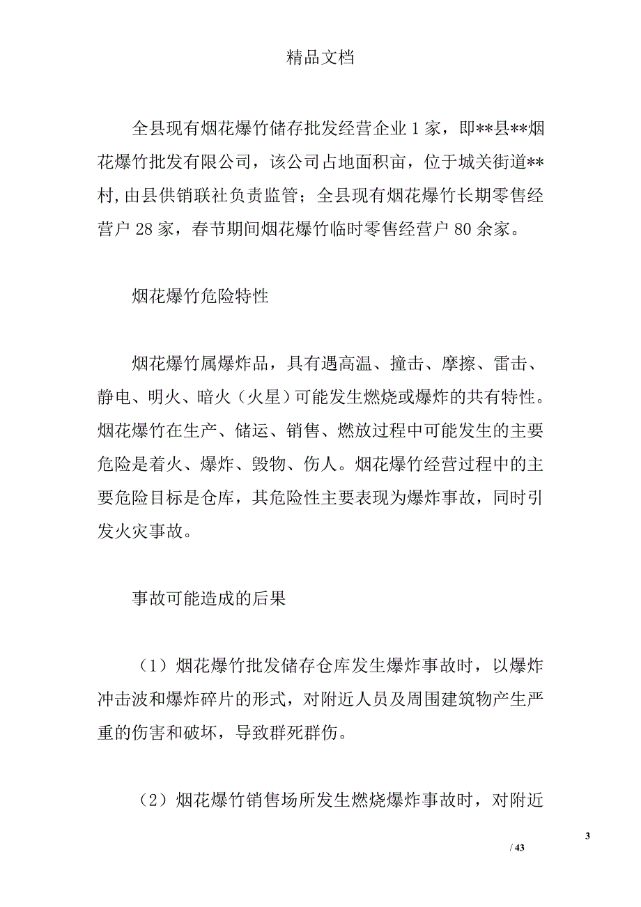 县烟花爆竹安全生产事故应急预案_第3页