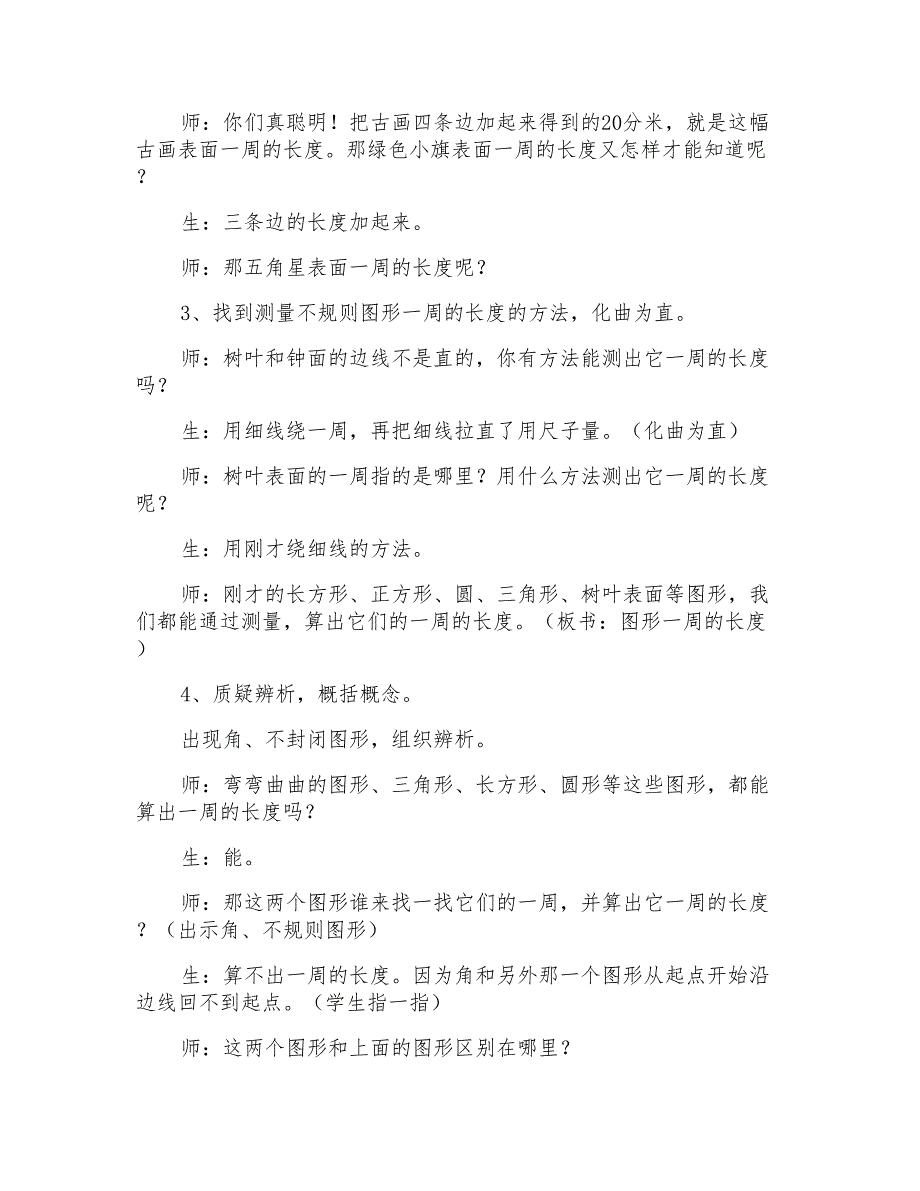 认识周长教学设计模板_第3页