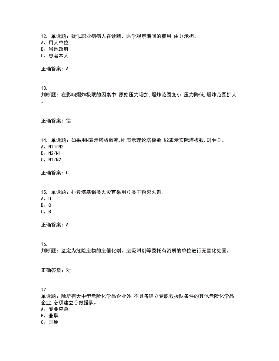 烷基化工艺作业安全生产考试内容及考试题满分答案第81期_第3页