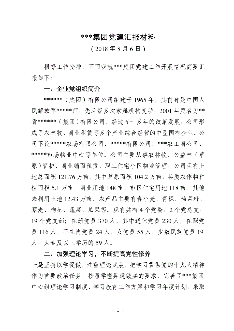 (报送)集团企业党建汇报材料.docx_第1页