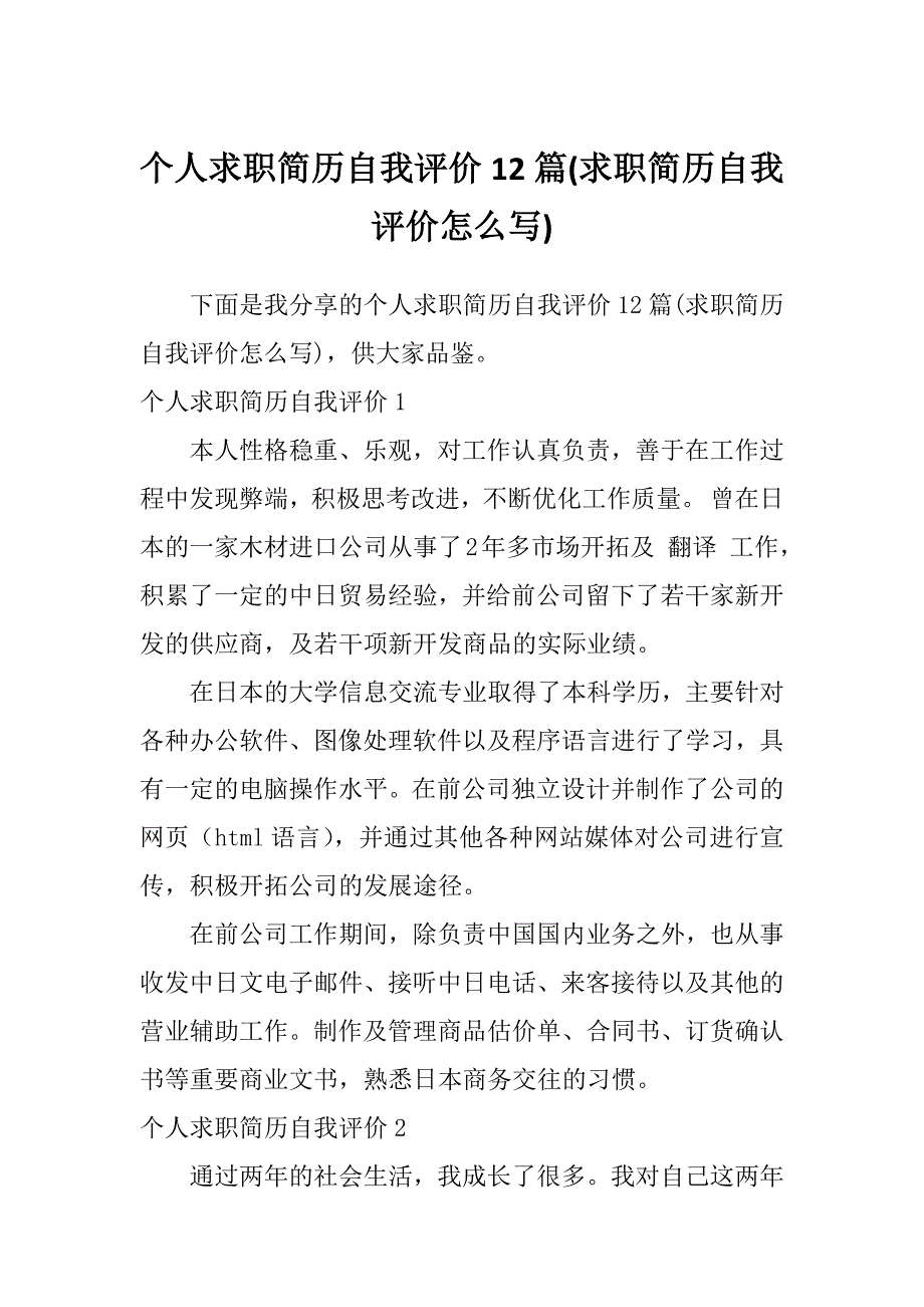 个人求职简历自我评价12篇(求职简历自我评价怎么写)_第1页