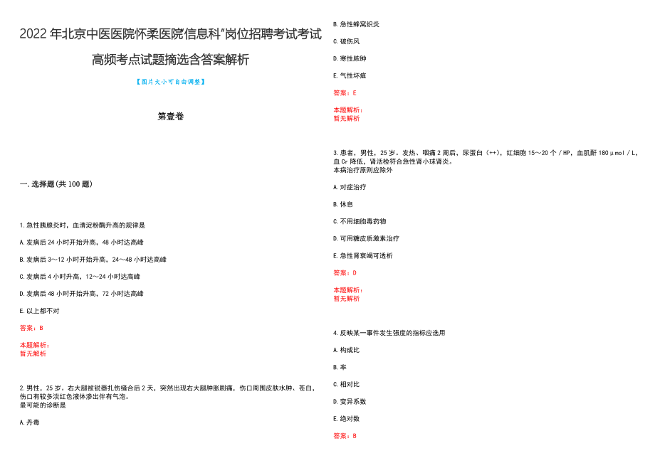 2022年北京中医医院怀柔医院“信息科”岗位招聘考试考试高频考点试题摘选含答案解析_第1页