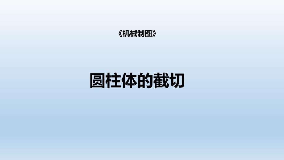 圆柱体的截切_第1页