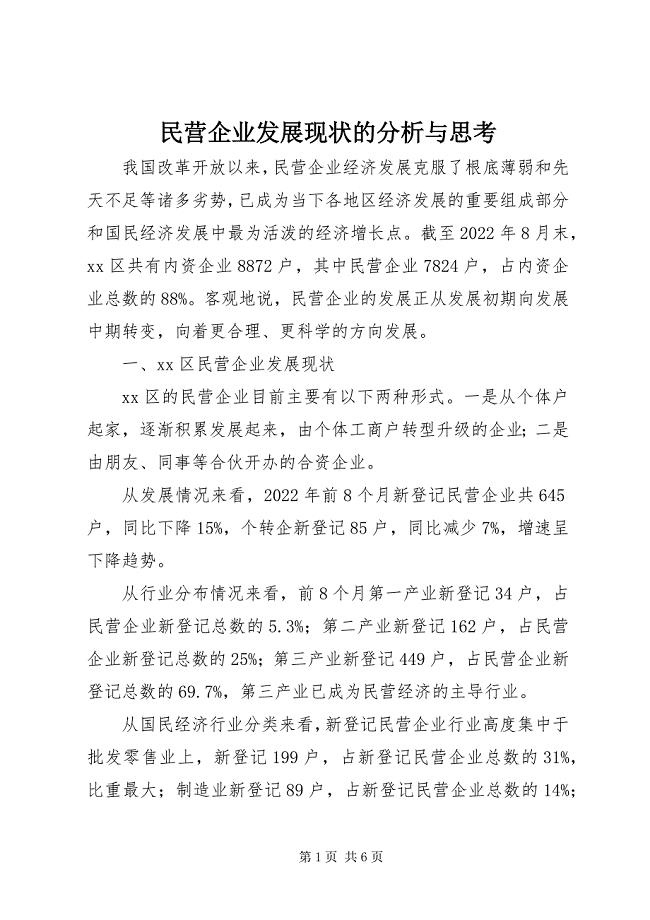 2023年民营企业发展现状的分析与思考.docx