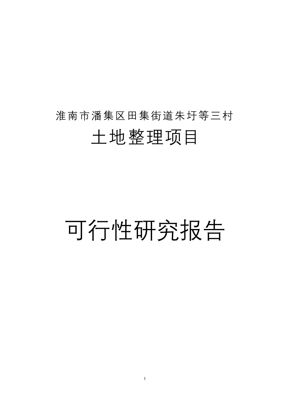 淮南市潘集区田集街道朱圩等三村土地整理项目可行性策划书.doc_第1页