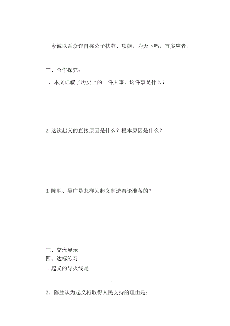 精品陕西省靖边县第六中学九年级语文上册导学案：21陈涉世家2_第2页