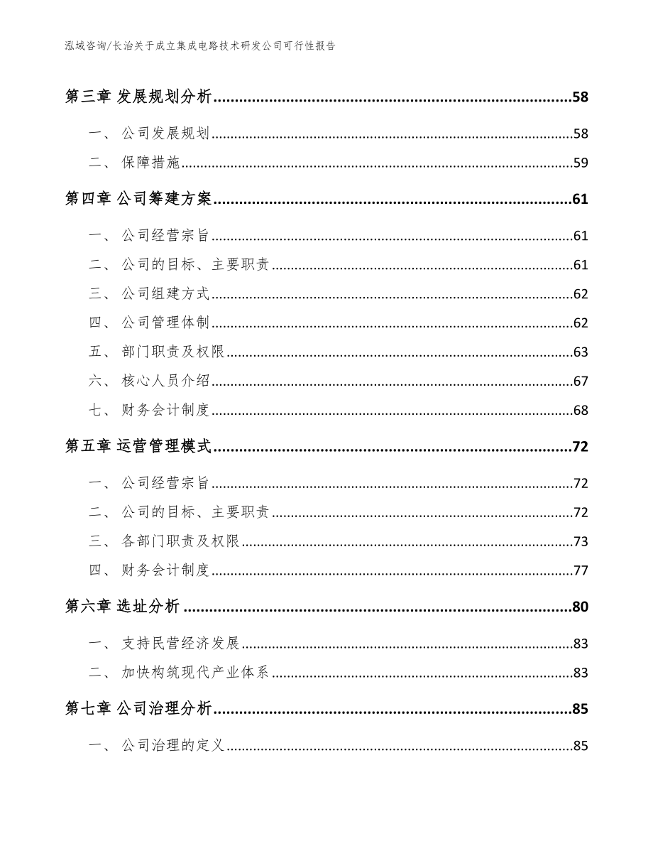 长治关于成立集成电路技术研发公司可行性报告（模板）_第3页