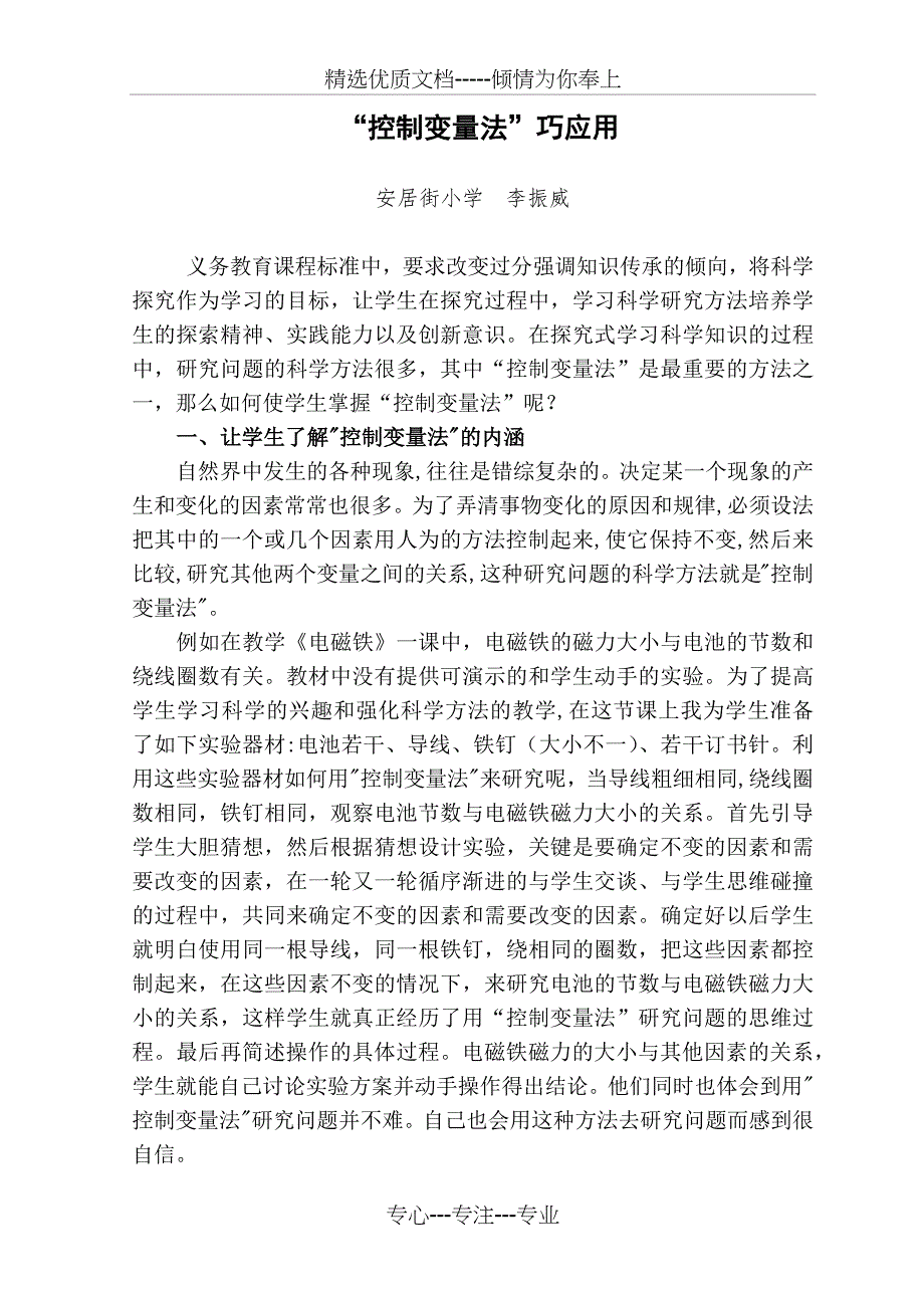 培养学生运用控制变量法设计实验的能力(共4页)_第1页