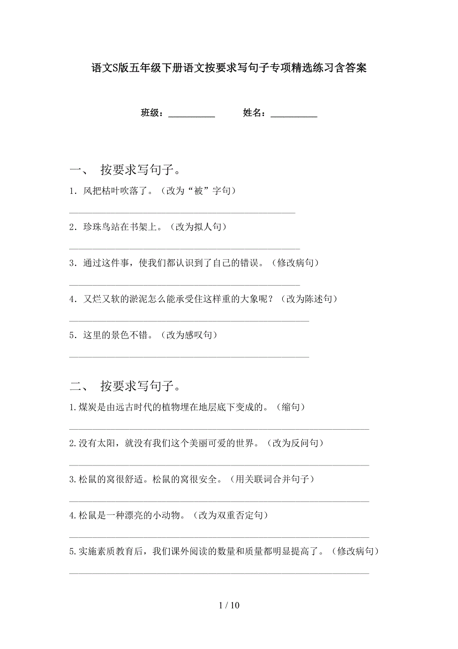 语文S版五年级下册语文按要求写句子专项精选练习含答案_第1页