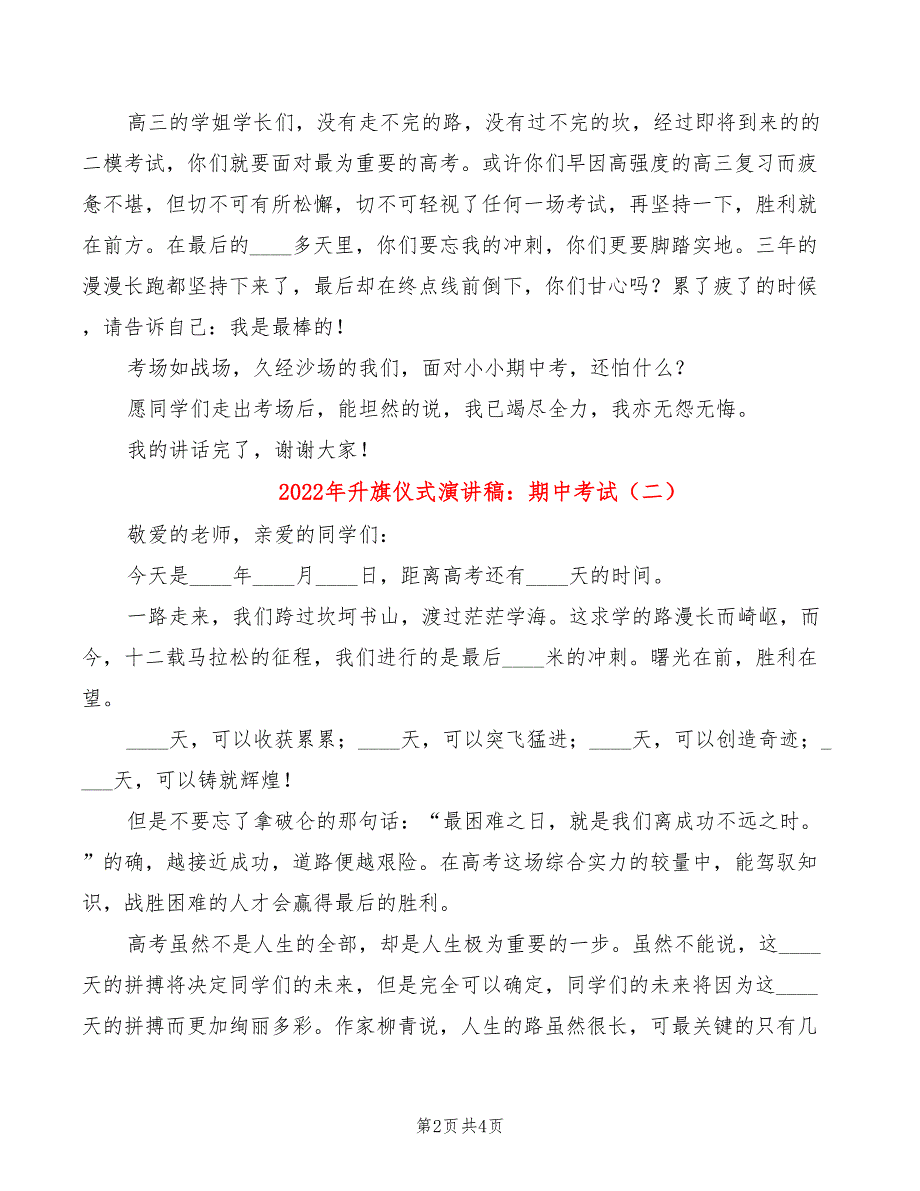 2022年升旗仪式演讲稿：期中考试_第2页