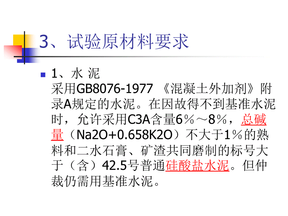 混凝土外加剂试验培训教程_第4页