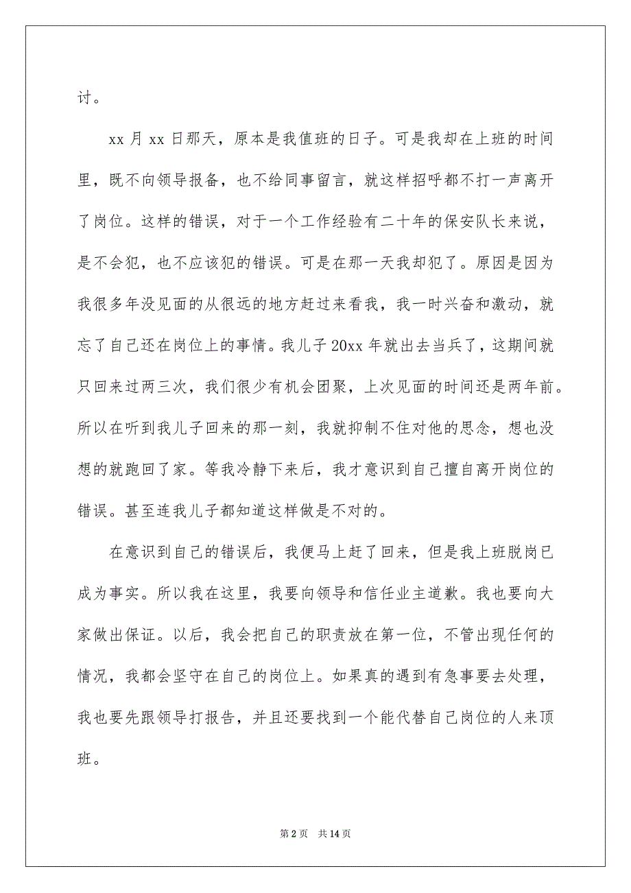 物业保安上班脱岗检讨书6篇_第2页