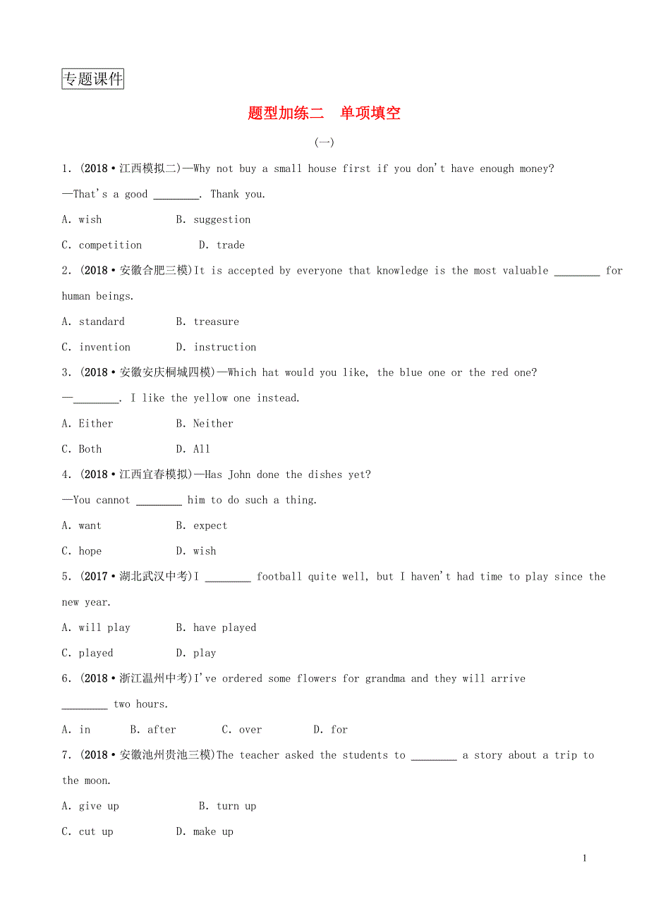 安徽省2019年中考英语总复习重点题型加练加练二单项填空_第1页