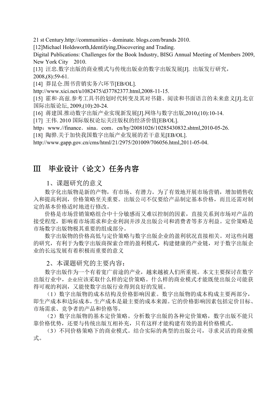 市场营销毕业论文数字出版物的价格策略研究_第3页