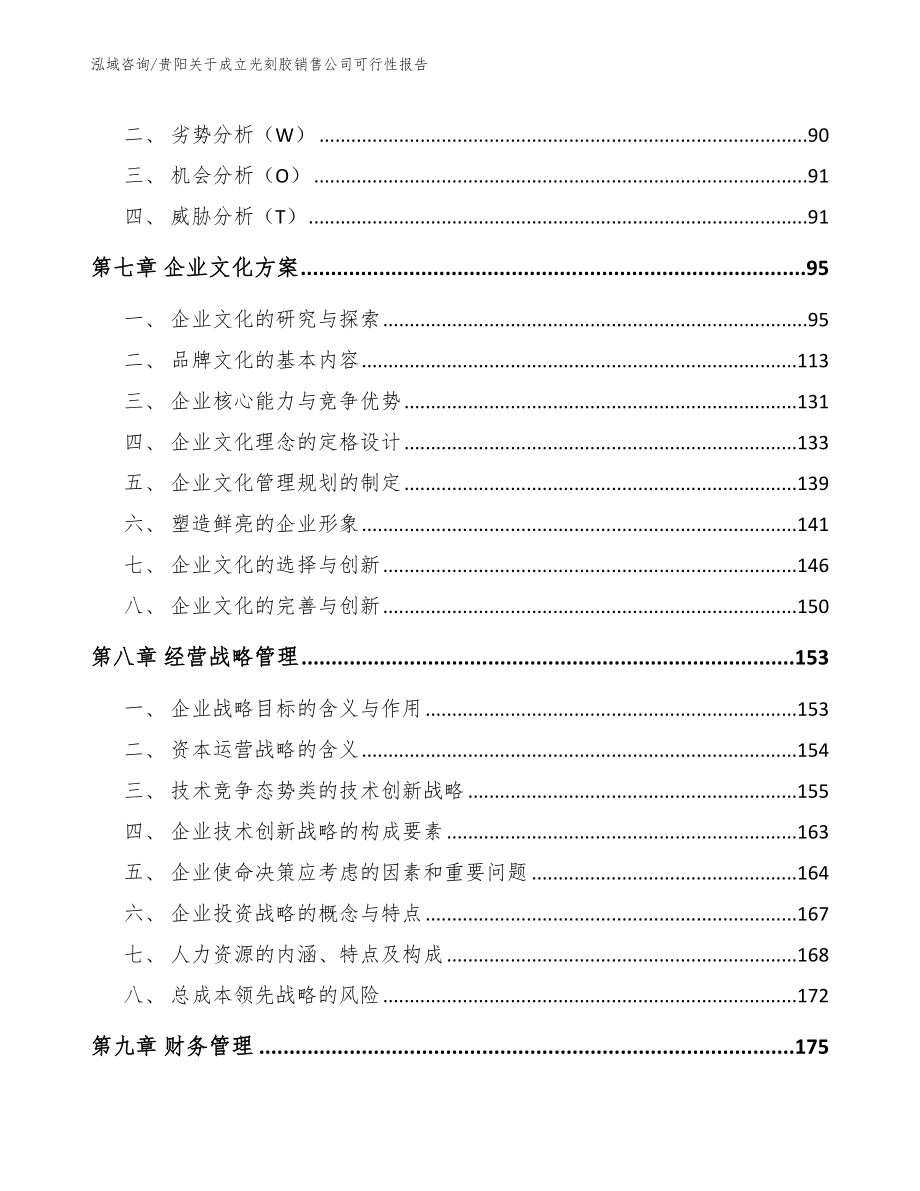 贵阳关于成立光刻胶销售公司可行性报告（参考模板）_第3页